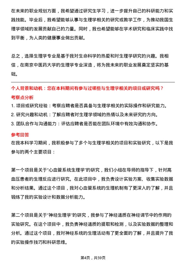 35道南京中医药大学生理学专业研究生复试面试题及参考回答含英文能力题