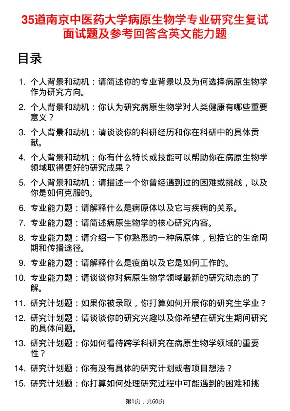 35道南京中医药大学病原生物学专业研究生复试面试题及参考回答含英文能力题