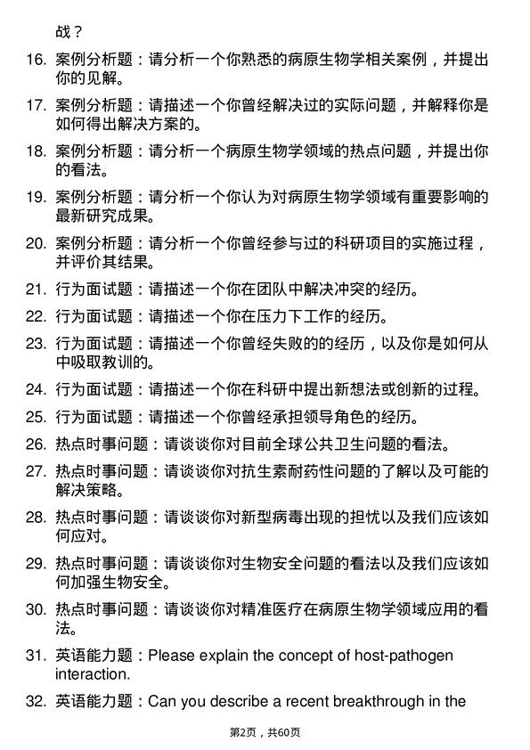 35道南京中医药大学病原生物学专业研究生复试面试题及参考回答含英文能力题