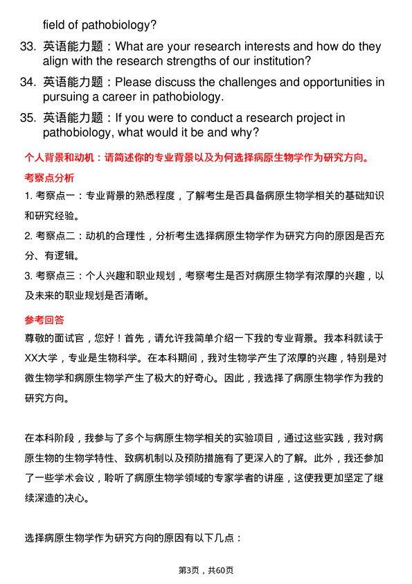 35道南京中医药大学病原生物学专业研究生复试面试题及参考回答含英文能力题