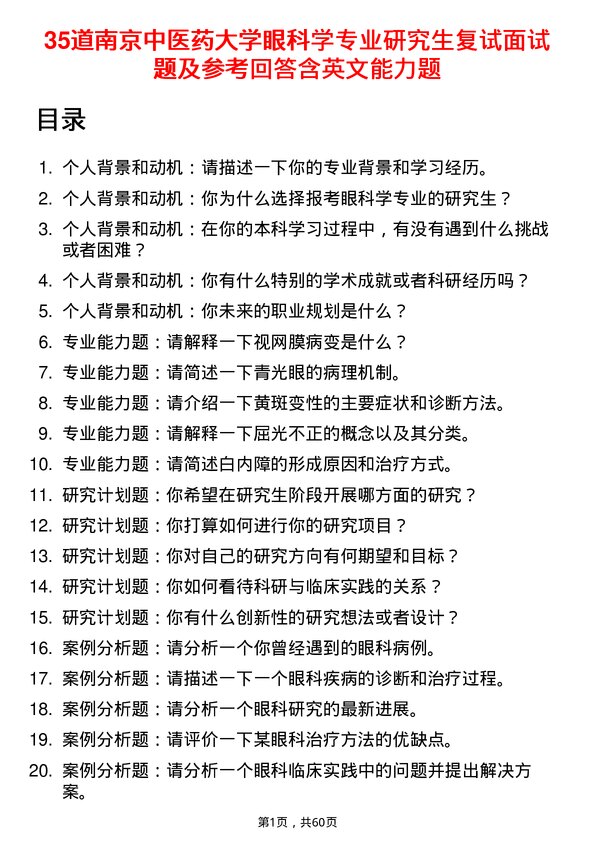 35道南京中医药大学眼科学专业研究生复试面试题及参考回答含英文能力题