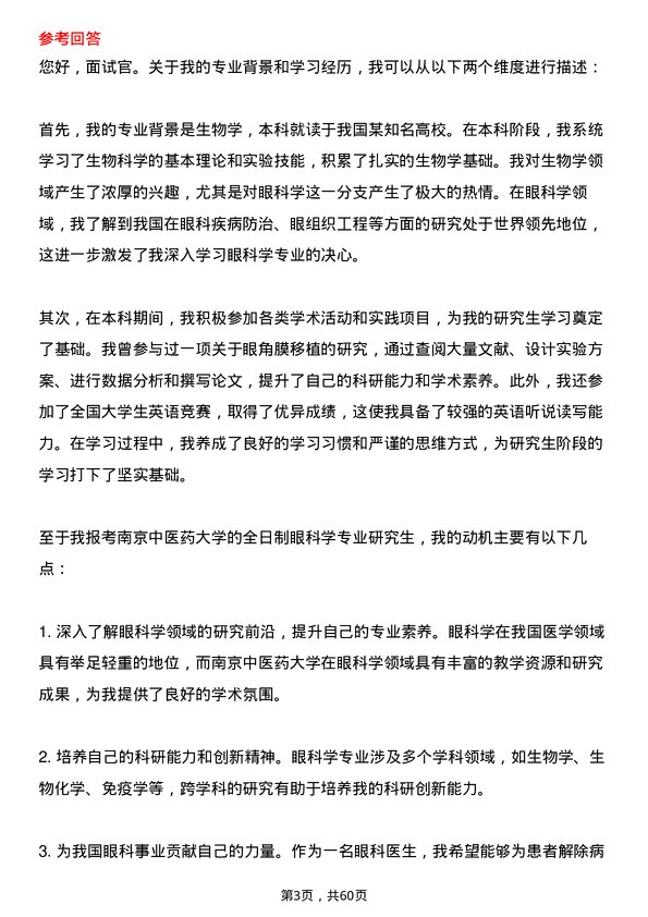 35道南京中医药大学眼科学专业研究生复试面试题及参考回答含英文能力题