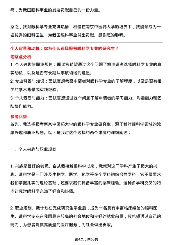 35道南京中医药大学眼科学专业研究生复试面试题及参考回答含英文能力题