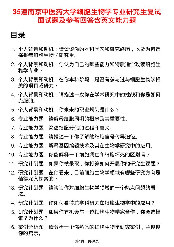 35道南京中医药大学细胞生物学专业研究生复试面试题及参考回答含英文能力题