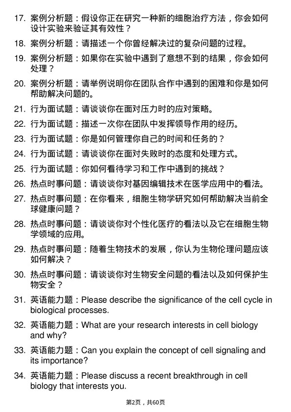 35道南京中医药大学细胞生物学专业研究生复试面试题及参考回答含英文能力题