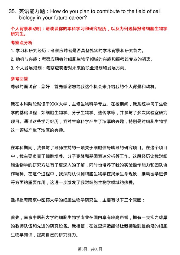 35道南京中医药大学细胞生物学专业研究生复试面试题及参考回答含英文能力题