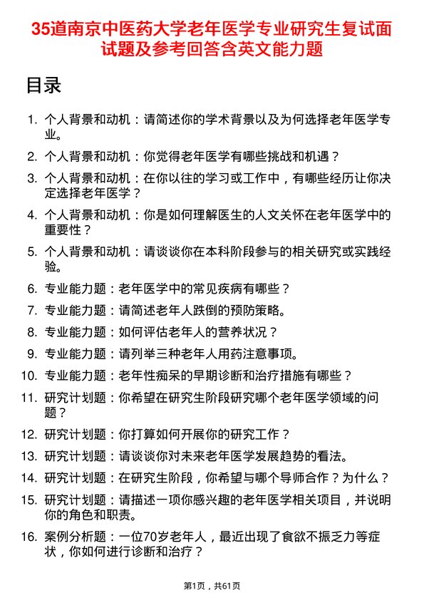 35道南京中医药大学老年医学专业研究生复试面试题及参考回答含英文能力题