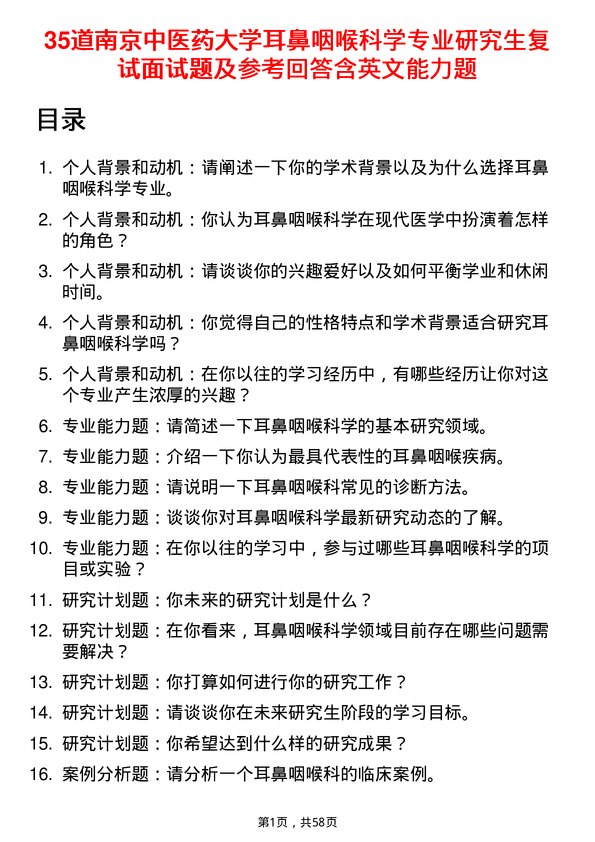 35道南京中医药大学耳鼻咽喉科学专业研究生复试面试题及参考回答含英文能力题