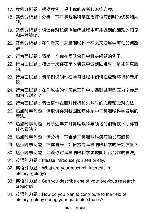 35道南京中医药大学耳鼻咽喉科学专业研究生复试面试题及参考回答含英文能力题