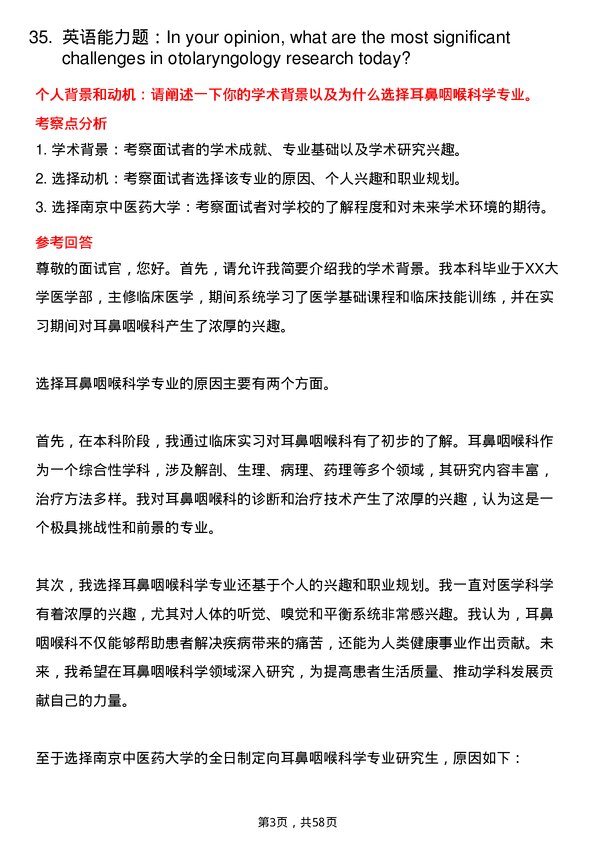 35道南京中医药大学耳鼻咽喉科学专业研究生复试面试题及参考回答含英文能力题