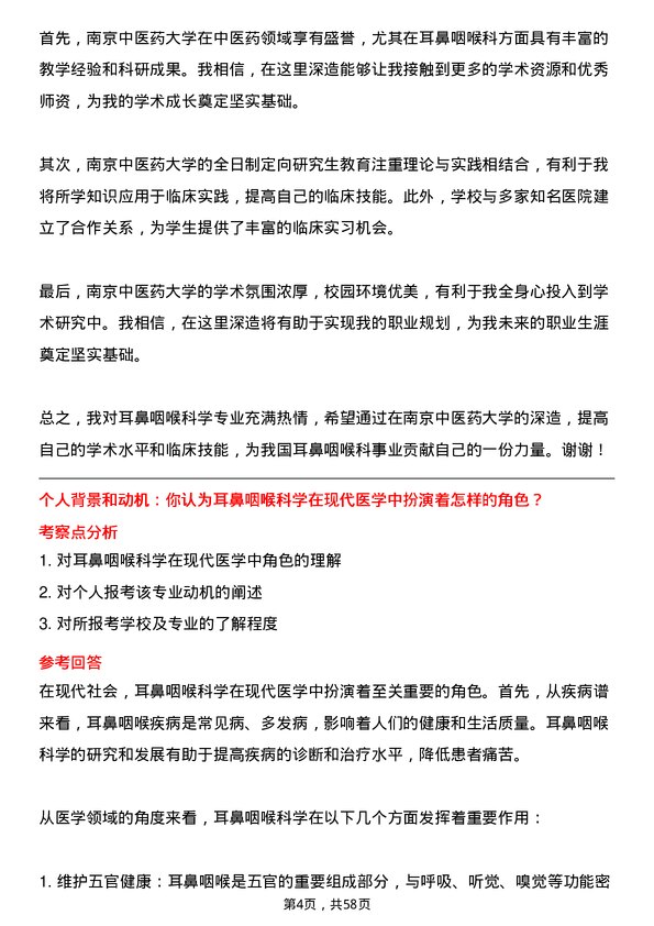 35道南京中医药大学耳鼻咽喉科学专业研究生复试面试题及参考回答含英文能力题