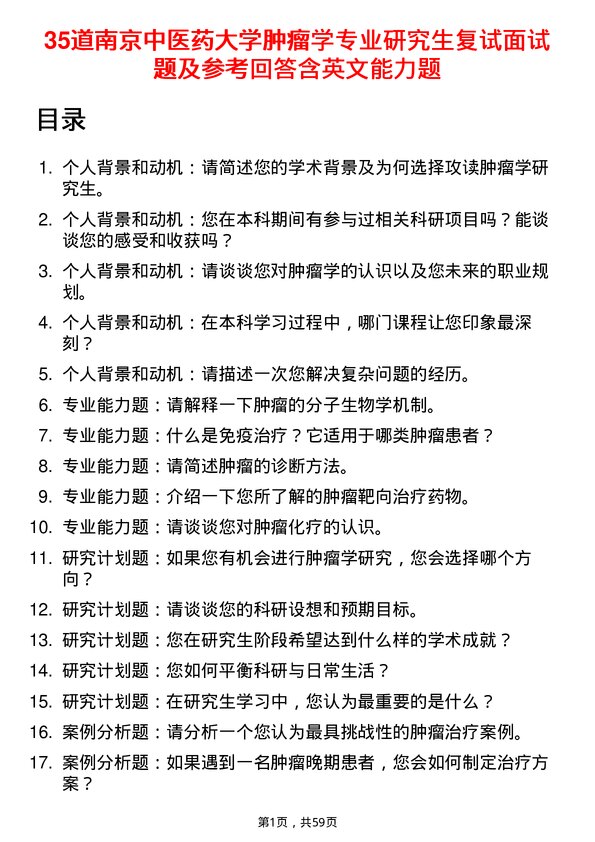 35道南京中医药大学肿瘤学专业研究生复试面试题及参考回答含英文能力题