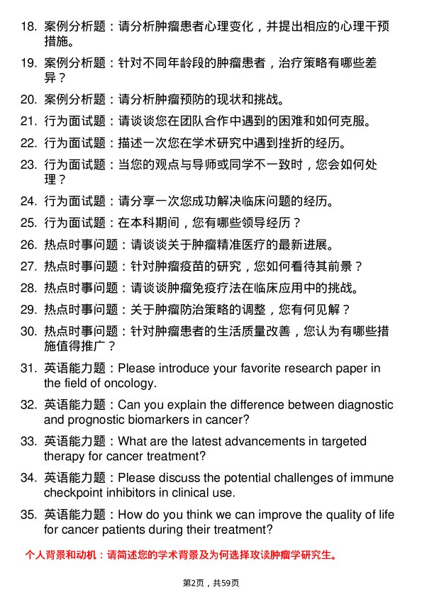 35道南京中医药大学肿瘤学专业研究生复试面试题及参考回答含英文能力题