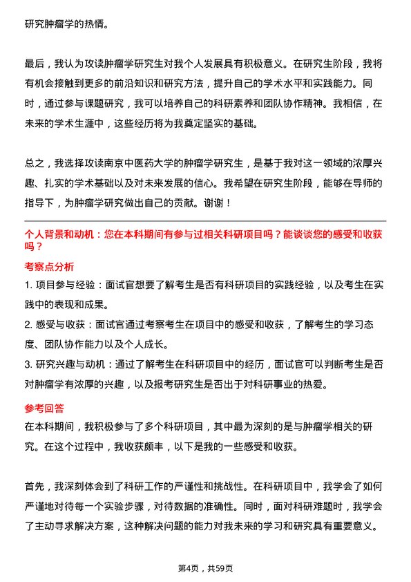 35道南京中医药大学肿瘤学专业研究生复试面试题及参考回答含英文能力题