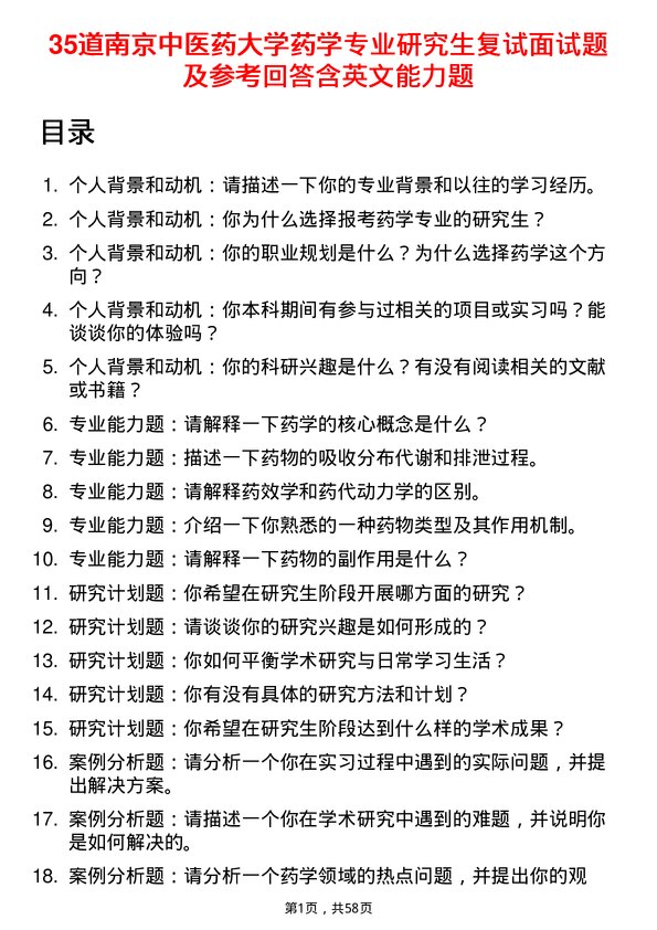 35道南京中医药大学药学专业研究生复试面试题及参考回答含英文能力题