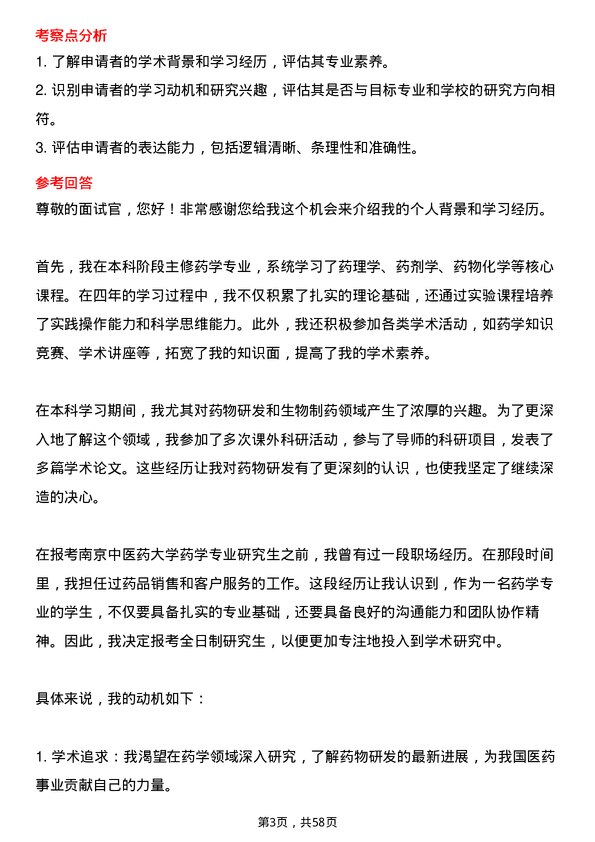 35道南京中医药大学药学专业研究生复试面试题及参考回答含英文能力题