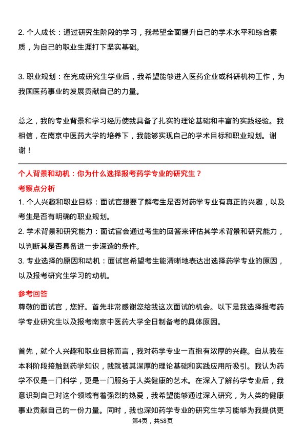 35道南京中医药大学药学专业研究生复试面试题及参考回答含英文能力题