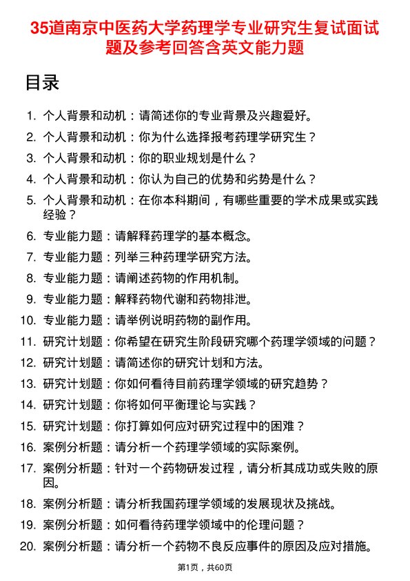 35道南京中医药大学药理学专业研究生复试面试题及参考回答含英文能力题