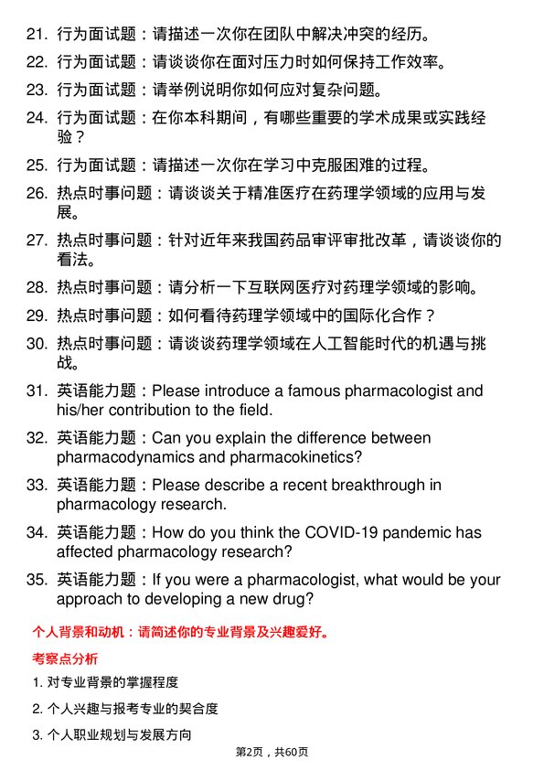 35道南京中医药大学药理学专业研究生复试面试题及参考回答含英文能力题