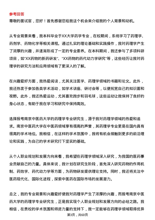 35道南京中医药大学药理学专业研究生复试面试题及参考回答含英文能力题