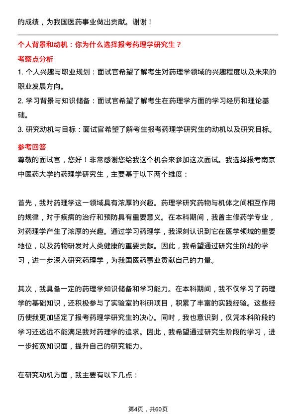 35道南京中医药大学药理学专业研究生复试面试题及参考回答含英文能力题