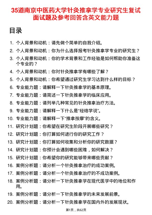 35道南京中医药大学针灸推拿学专业研究生复试面试题及参考回答含英文能力题