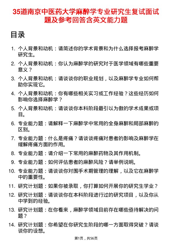 35道南京中医药大学麻醉学专业研究生复试面试题及参考回答含英文能力题