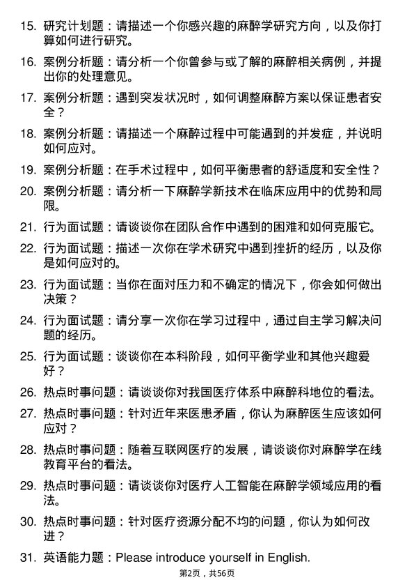 35道南京中医药大学麻醉学专业研究生复试面试题及参考回答含英文能力题