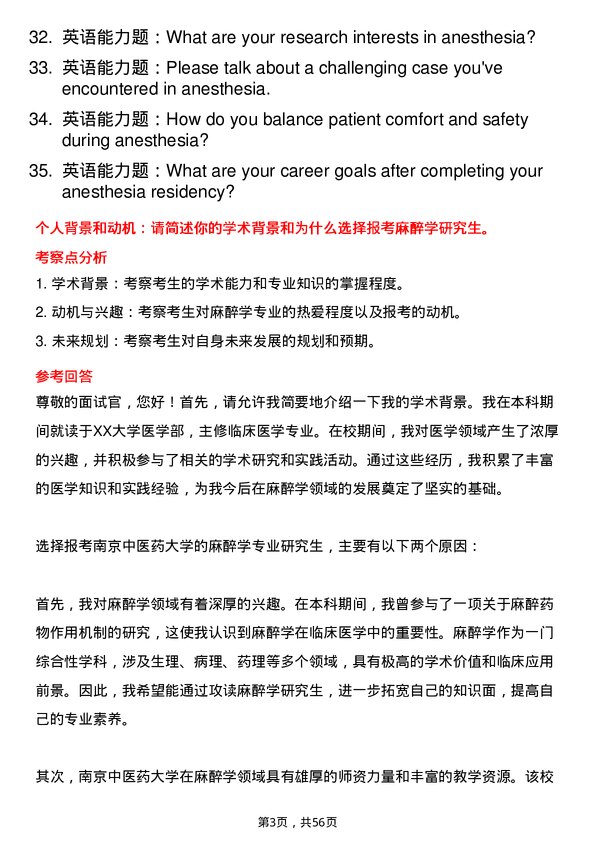 35道南京中医药大学麻醉学专业研究生复试面试题及参考回答含英文能力题