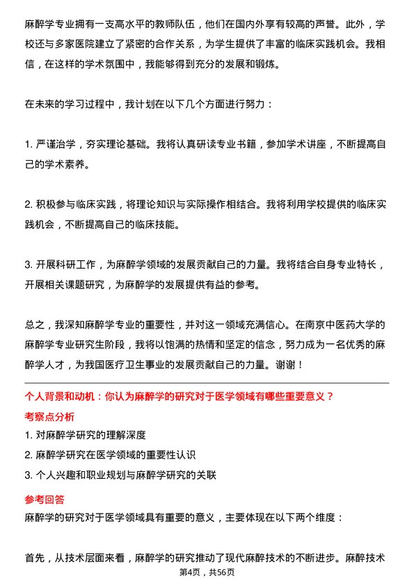 35道南京中医药大学麻醉学专业研究生复试面试题及参考回答含英文能力题