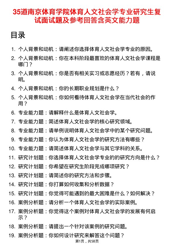 35道南京体育学院体育人文社会学专业研究生复试面试题及参考回答含英文能力题