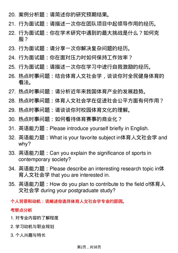 35道南京体育学院体育人文社会学专业研究生复试面试题及参考回答含英文能力题