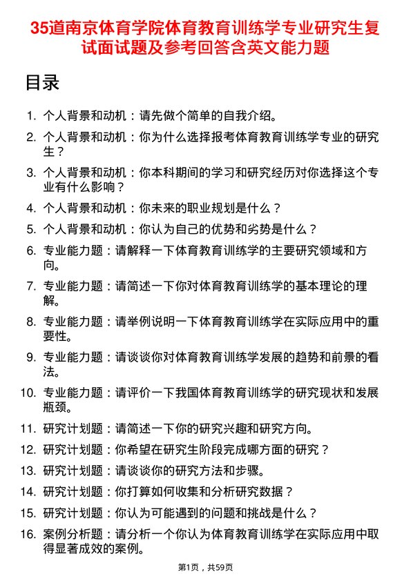 35道南京体育学院体育教育训练学专业研究生复试面试题及参考回答含英文能力题