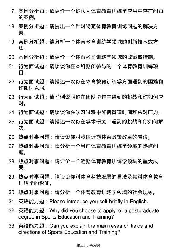 35道南京体育学院体育教育训练学专业研究生复试面试题及参考回答含英文能力题