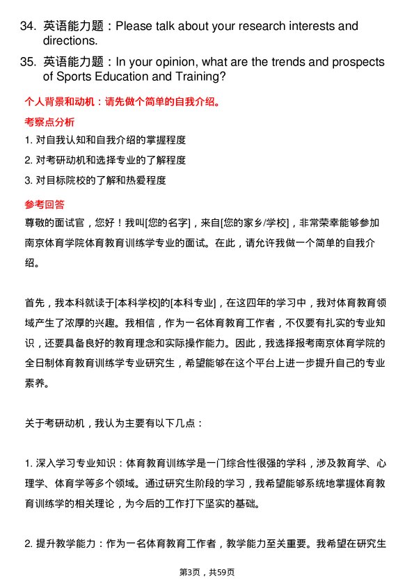 35道南京体育学院体育教育训练学专业研究生复试面试题及参考回答含英文能力题