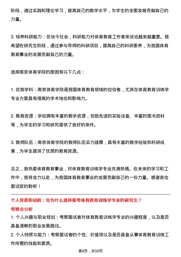 35道南京体育学院体育教育训练学专业研究生复试面试题及参考回答含英文能力题