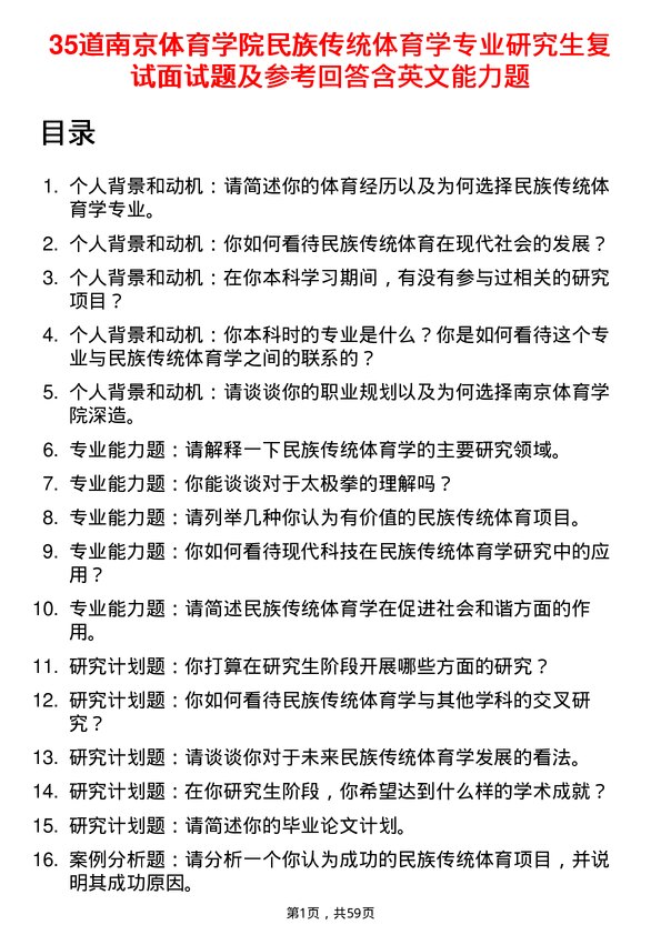 35道南京体育学院民族传统体育学专业研究生复试面试题及参考回答含英文能力题