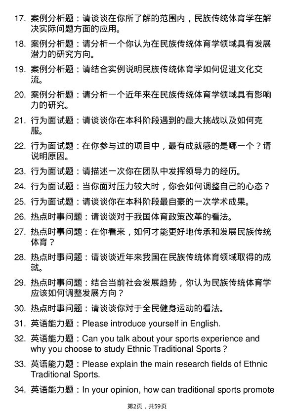 35道南京体育学院民族传统体育学专业研究生复试面试题及参考回答含英文能力题