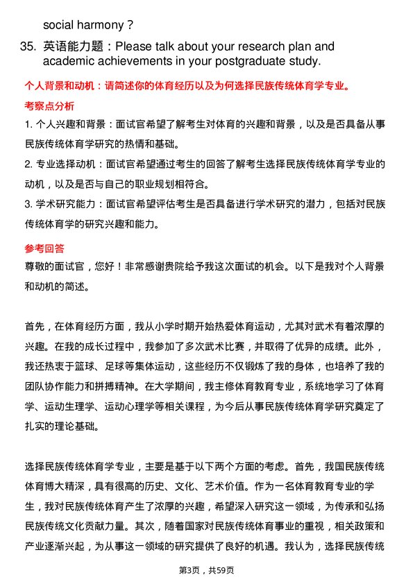 35道南京体育学院民族传统体育学专业研究生复试面试题及参考回答含英文能力题