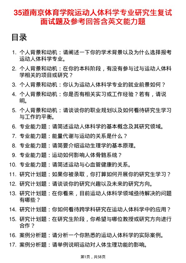 35道南京体育学院运动人体科学专业研究生复试面试题及参考回答含英文能力题