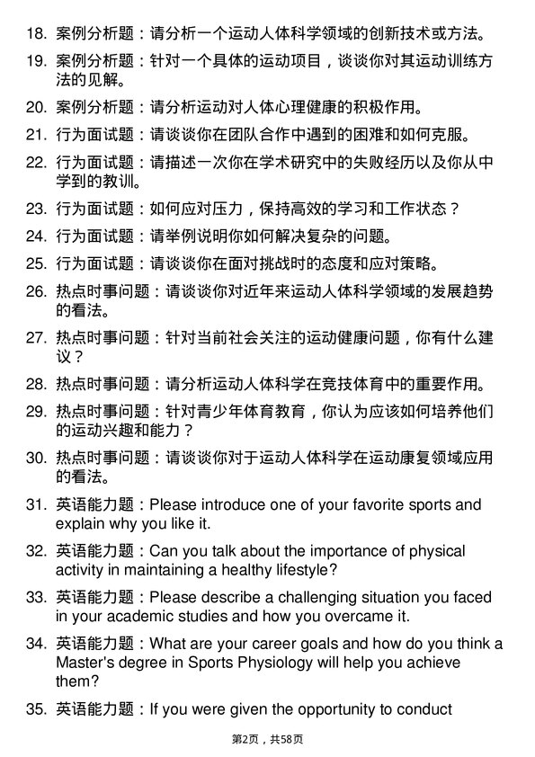 35道南京体育学院运动人体科学专业研究生复试面试题及参考回答含英文能力题