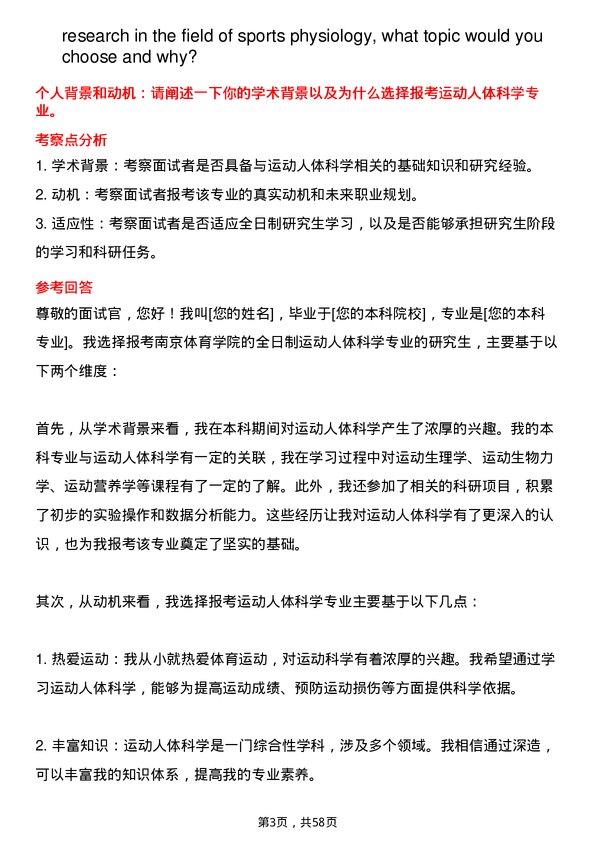 35道南京体育学院运动人体科学专业研究生复试面试题及参考回答含英文能力题