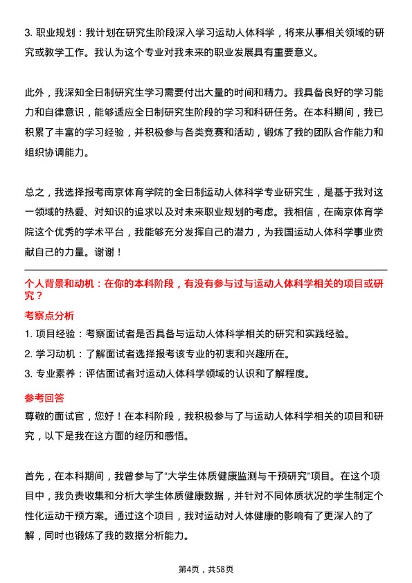 35道南京体育学院运动人体科学专业研究生复试面试题及参考回答含英文能力题