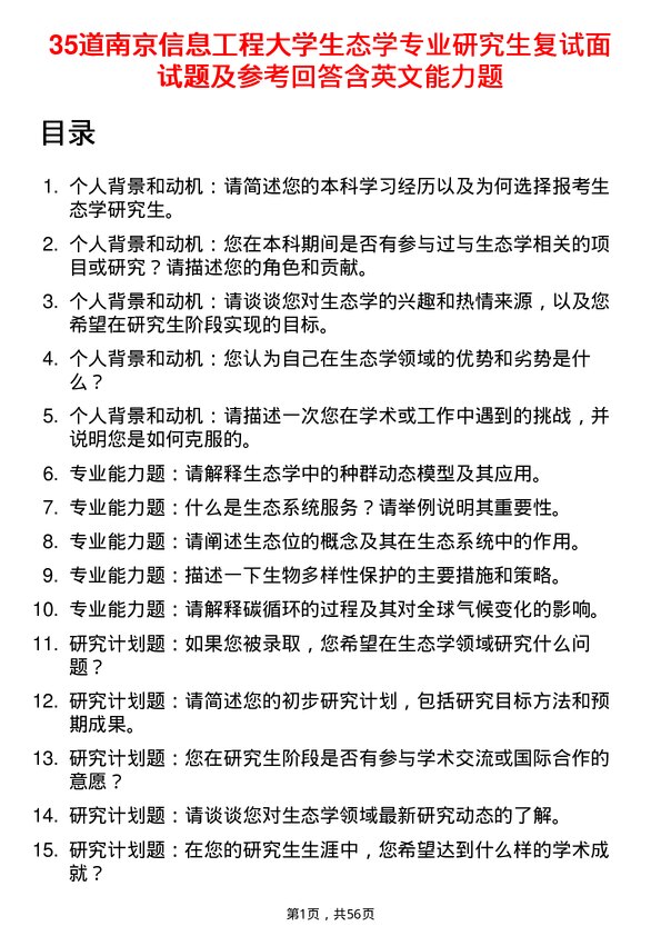 35道南京信息工程大学生态学专业研究生复试面试题及参考回答含英文能力题