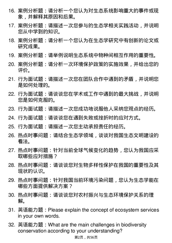 35道南京信息工程大学生态学专业研究生复试面试题及参考回答含英文能力题