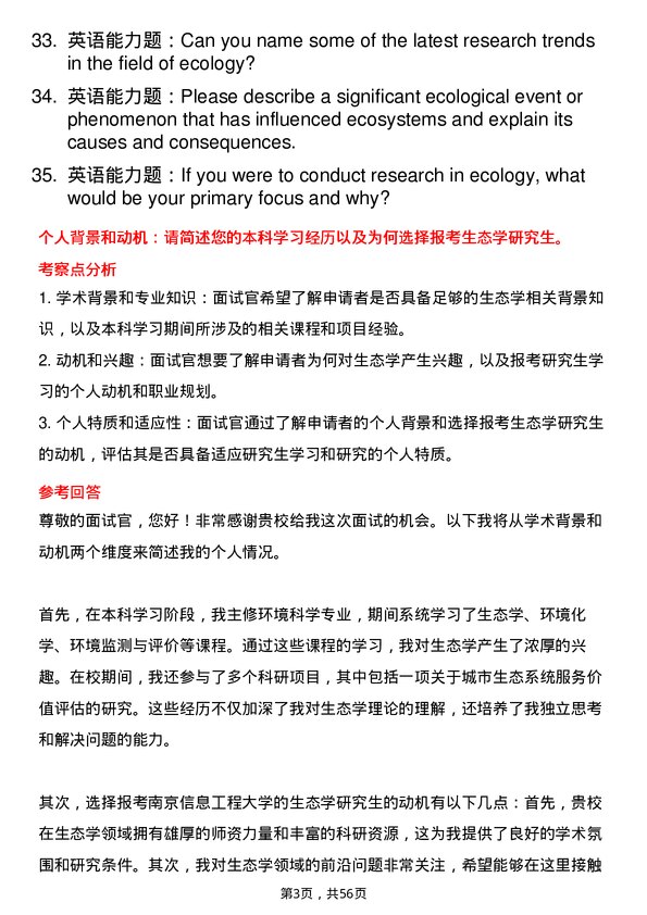 35道南京信息工程大学生态学专业研究生复试面试题及参考回答含英文能力题