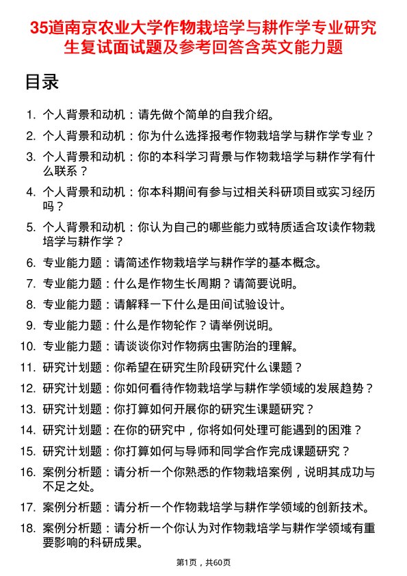 35道南京农业大学作物栽培学与耕作学专业研究生复试面试题及参考回答含英文能力题