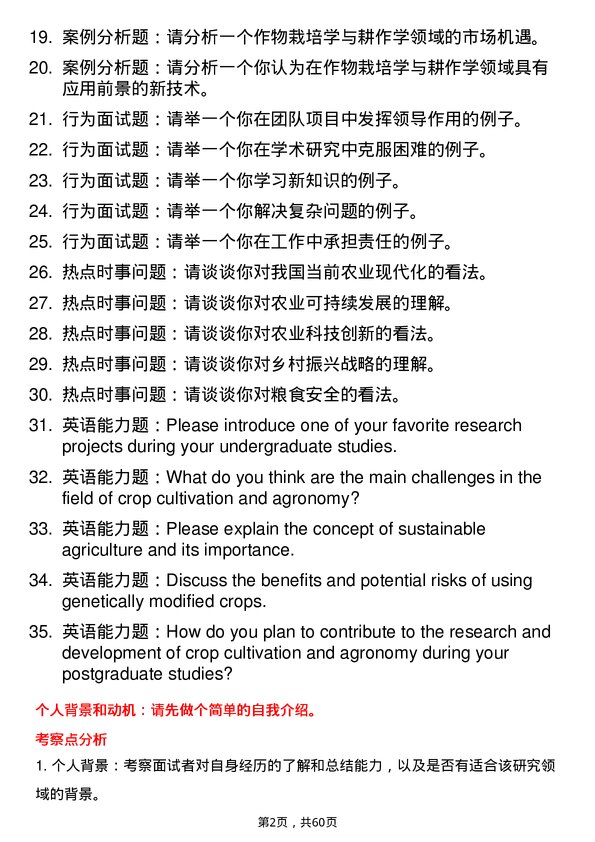 35道南京农业大学作物栽培学与耕作学专业研究生复试面试题及参考回答含英文能力题