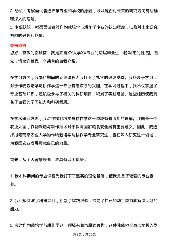 35道南京农业大学作物栽培学与耕作学专业研究生复试面试题及参考回答含英文能力题