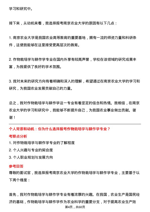 35道南京农业大学作物栽培学与耕作学专业研究生复试面试题及参考回答含英文能力题